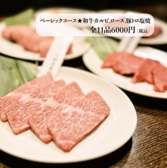 【120分飲み放題付き】ベーシックコース★和牛カルビ,ロース,豚トロ塩焼など全11品6000円(税込)