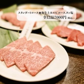 【120分飲み放題付き】スタンダートコース★和牛上カルビ,ロース,タン塩など全12品7000円(税込)