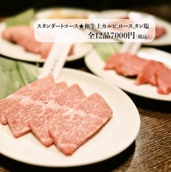 【含120分钟无限畅饮】标准套餐★ 和牛上排骨、里脊肉、咸舌等12道菜 7,000日元（含税）