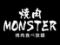 焼肉食べ放題 焼肉MONSTER 長野駅前店