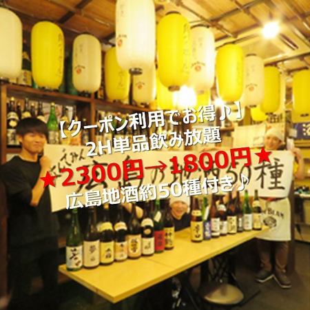 [Great value with coupons ♪] 2H all-you-can-drink ★ 2300 yen → 1800 yen ★