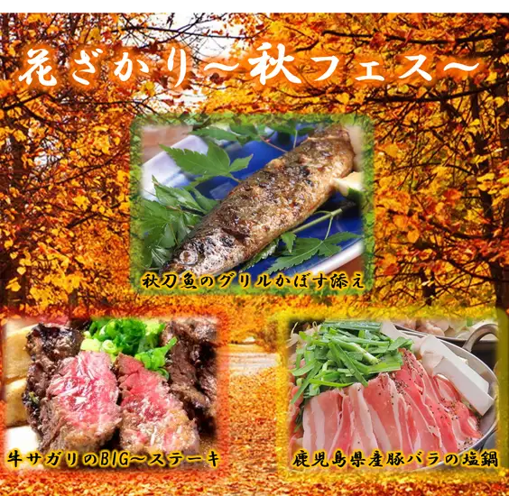 We're having an Autumn Fair! Lots of autumn delicacies, including Pacific saury!