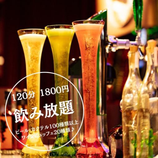 適合想點多種菜餚的人【無限暢飲套餐】2小時內提供包括葡萄酒自助餐在內的100多種菜餚