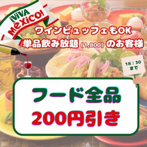 吃點東西填飽肚子吧【所有食品折扣200日元】僅限18:30之前進店並享受無限暢飲的顧客