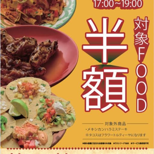 吃飽啦！ [50種食物！半價】下午5點到7點！僅限無限暢飲訂單的顧客