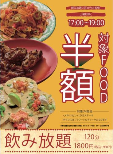【半價】17:00～19:00