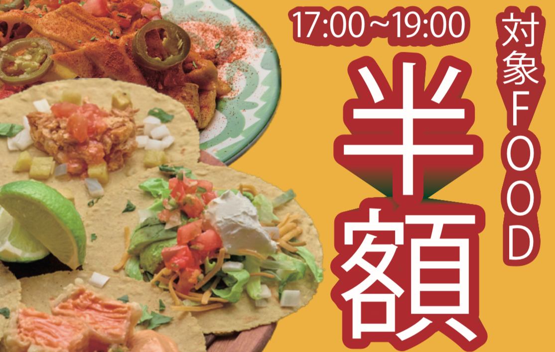 17時～19時まで【対象フード50品】半額！！！単品飲み放題ご利用のお客様限定！