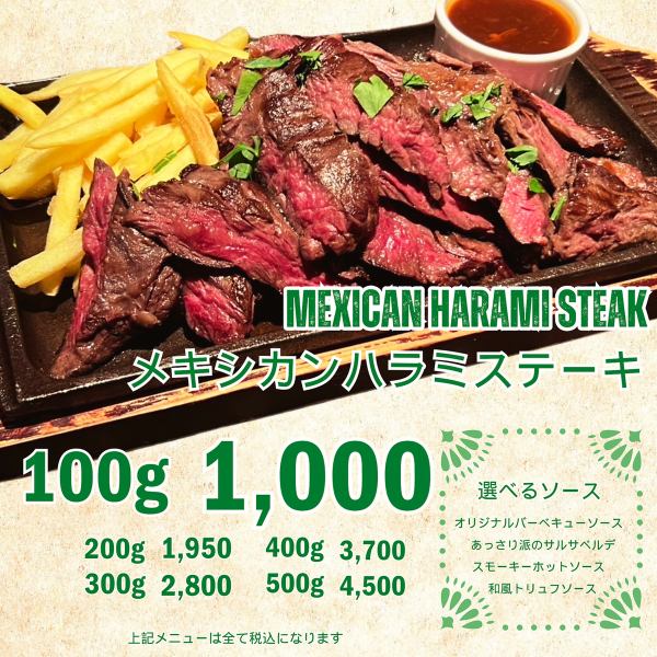 メキシカンハラミステーキ