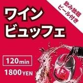 大好評！ワインビュッフェ