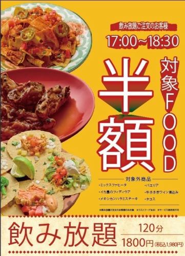 フード半額17:00～18:30