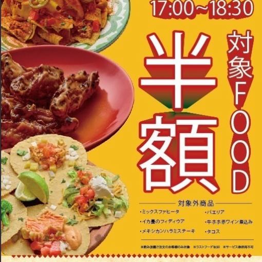 [50 Select Food Items Half Price] From 5:00 PM to 6:30 PM! Limited to customers who order a single item and all-you-can-drink. Eat lots and save!