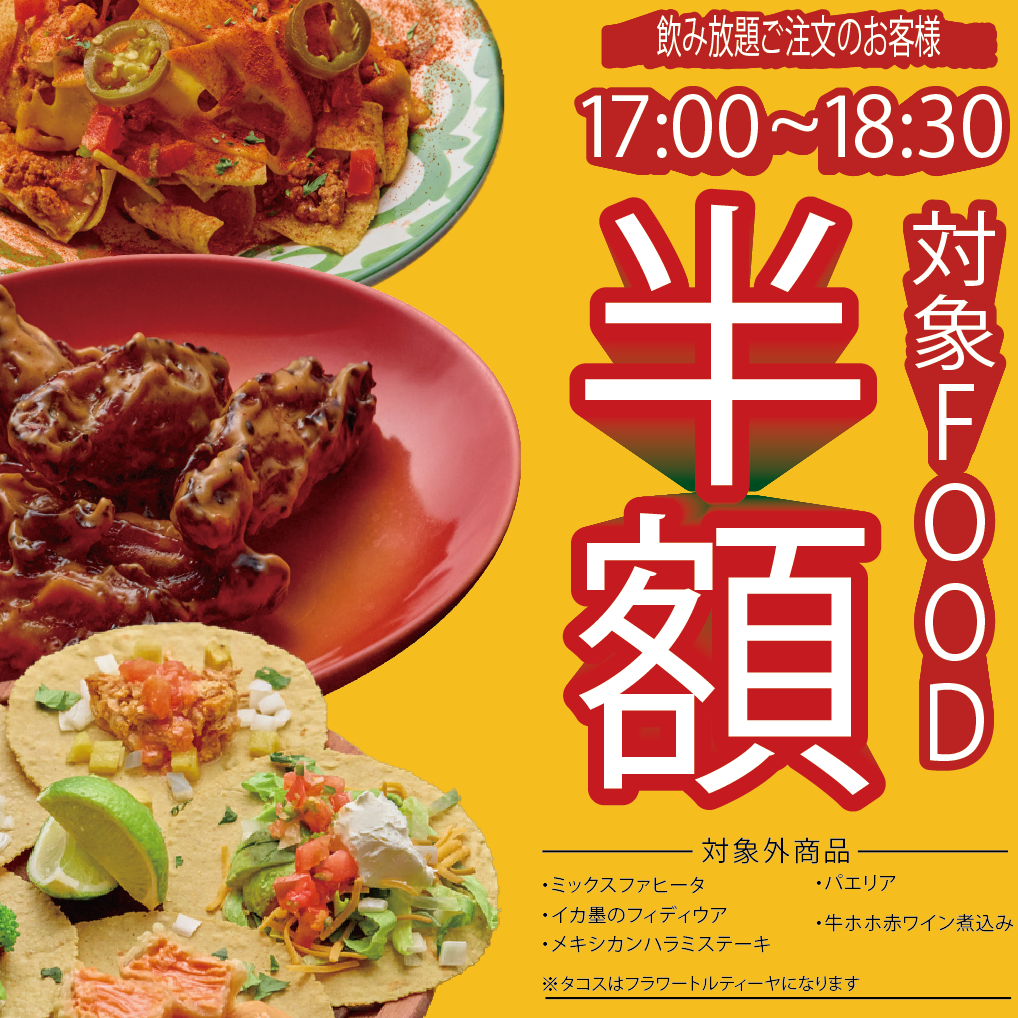 17時～18時30分まで【対象フード50品】半額！！！単品飲み放題ご利用のお客様限定！