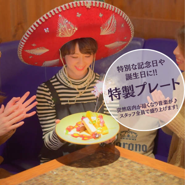 大切な人とのお誕生日・記念日。普段とは一味違ったひとときを当店過ごしませんか？メッセージプレート等ご用意しております。お気軽にご相談ください。感染症対策を徹底して皆様のお越しをお待ちしております。
