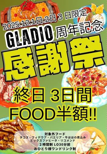 グラディオ周年祭