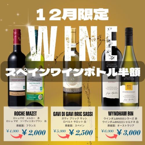 ボトルワイン半額！！