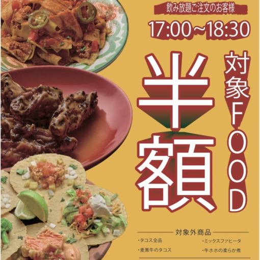 【対象フード50品半額】17時～18時30分◎単品飲み放題ご注文の方限定★お得にたくさん食べよう♪