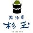 鮨・酒・肴 杉玉　垂水駅前店