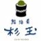 鮨・酒・肴 杉玉　垂水駅前店