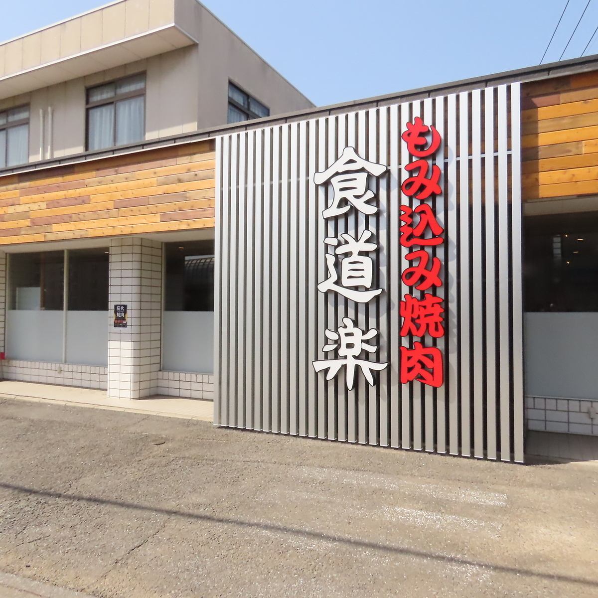 大きな看板が目印！皆様のご来店を心よりお待ちしております。