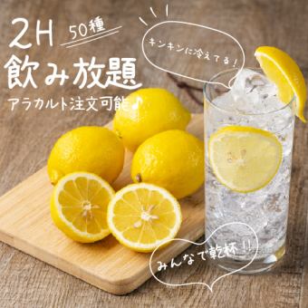 全席個室で２H飲み放題！お好きなアラカルトを注文OK♪