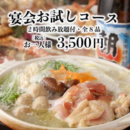 【宴会お試しコース】当店名物の出汁☆白湯鍋含む『全8品』2h飲み放題付3,940円⇒3,500円