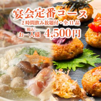 【宴会定番コース】当店名物の出汁☆白湯鍋含む『全11品』2h飲み放題付4,940⇒4,500円