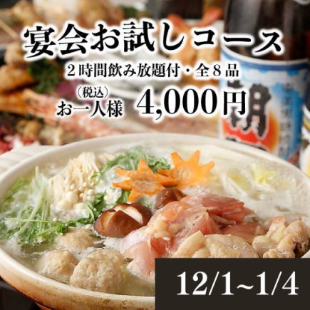 12/1~1/4 【宴会体验套餐】本店招牌高汤☆火锅等8道菜品,2小时无限畅饮 4,440日元⇒4,000日元