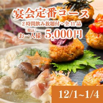 Dec. 1st - Jan. 4th [Standard Party Course] 11 dishes including our specialty soup stock ☆ hot pot with 2 hours of all-you-can-drink 5,440 ⇒ 5,000 yen