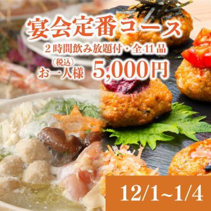 12月1日~1月4日【标准派对套餐】本店招牌汤料等11道菜☆火锅2小时无限畅饮5,440日元⇒5,000日元