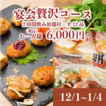 12/1~1/4 [Banquet Luxury Course] 12 dishes including our specialty soup stock ☆ hot pot with 2 hours of all-you-can-drink 6,440 ⇒ 6,000 yen
