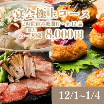12/1~1/4 [Banquet Ultimate Course] 12 dishes including our specialty soup stock ☆ hot pot with 2 hours of all-you-can-drink 8,440 ⇒ 8,000 yen