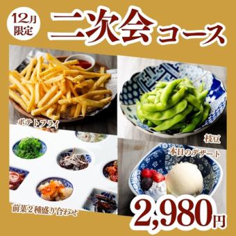 [December / After 9 PM Only] 90 minutes of all-you-can-drink included! "After-party Course" includes snacks and desserts ◎ 2,980 yen