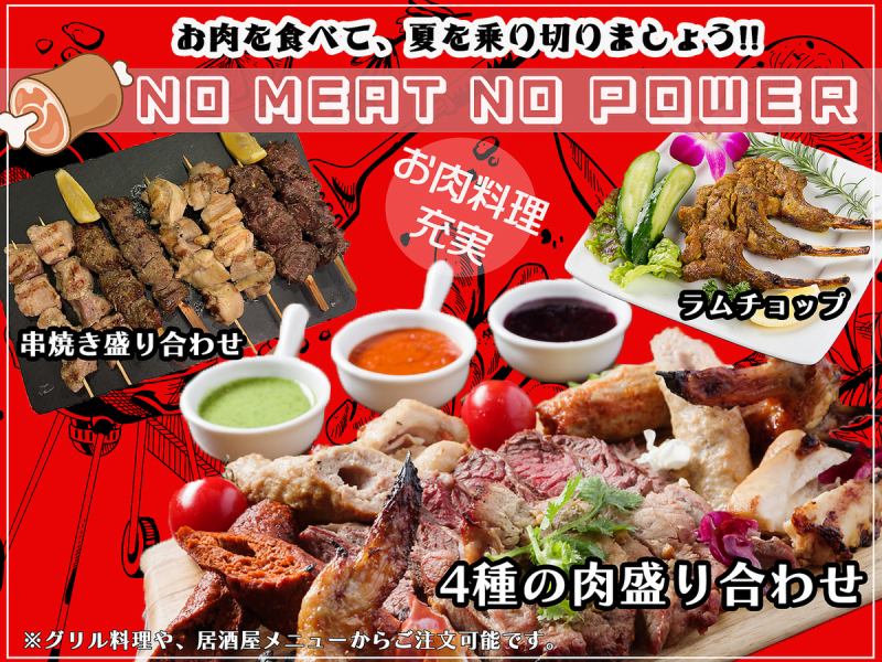 充実のお肉料理！！アジアエスニックから居酒屋料理等々！