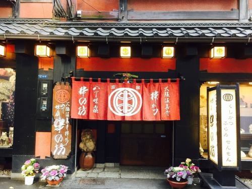 Well-established skewer deep-fried store founded in authentic Osaka