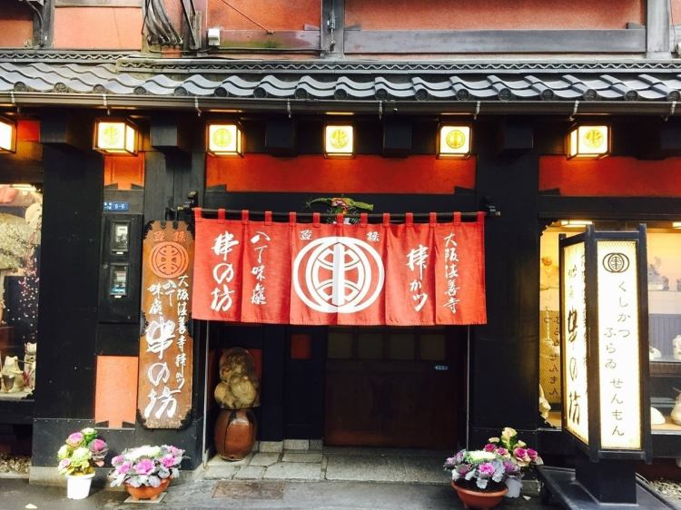 串の坊 伊勢丹会館店 3階別室【公式】