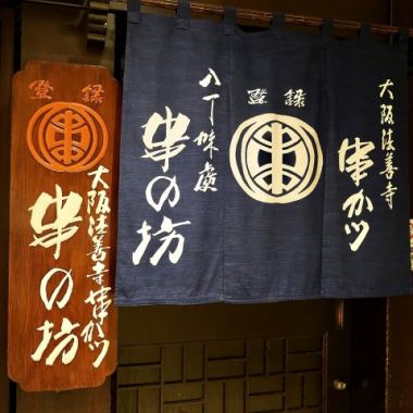 1950年創業の老舗串カツ専門店。伊勢丹会館開業（1966年）以来、ここ新宿で変わらぬ味と職人技で本格串カツをご提供しています。同じ建物８階にも店舗がございます。