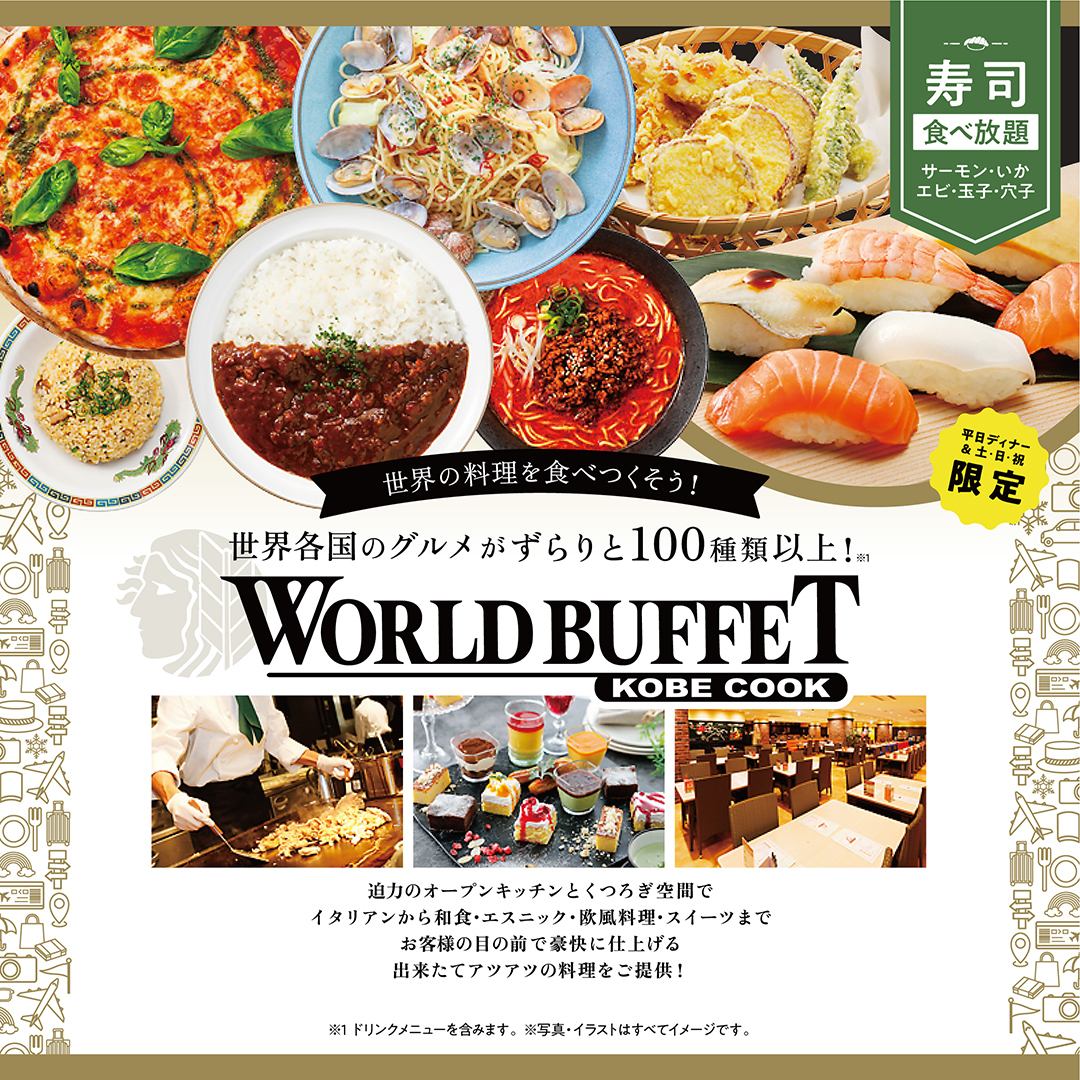 全てビュッフェで食べ放題♪262席と圧倒的な席数と安さ！！