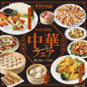 【平日ランチ】アルコール飲み放題付き『ビュッフェ☆中華フェア』2970円(税込)