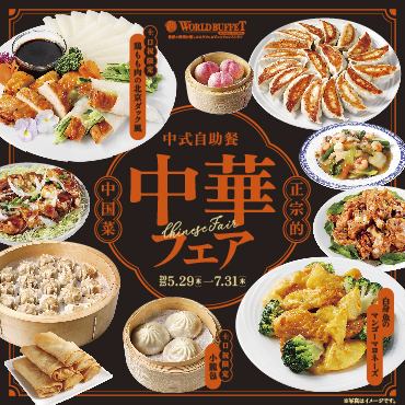 【2025☆5/29～7/31】中華フェア開催♪