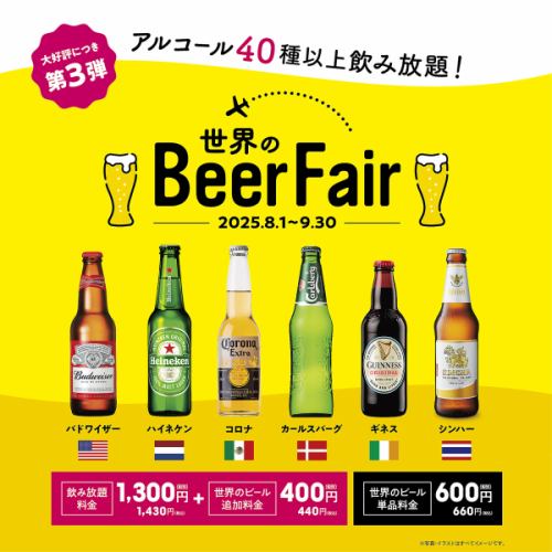 【期間限定★8月1日～9月30日まで】世界のビールフェア開催♪