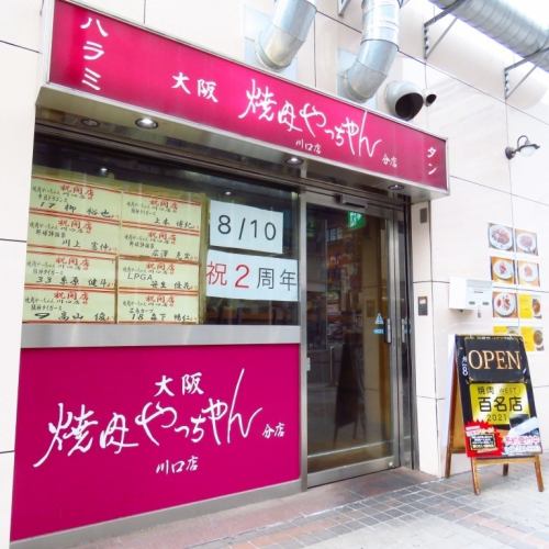 本場大阪・京橋の味♪