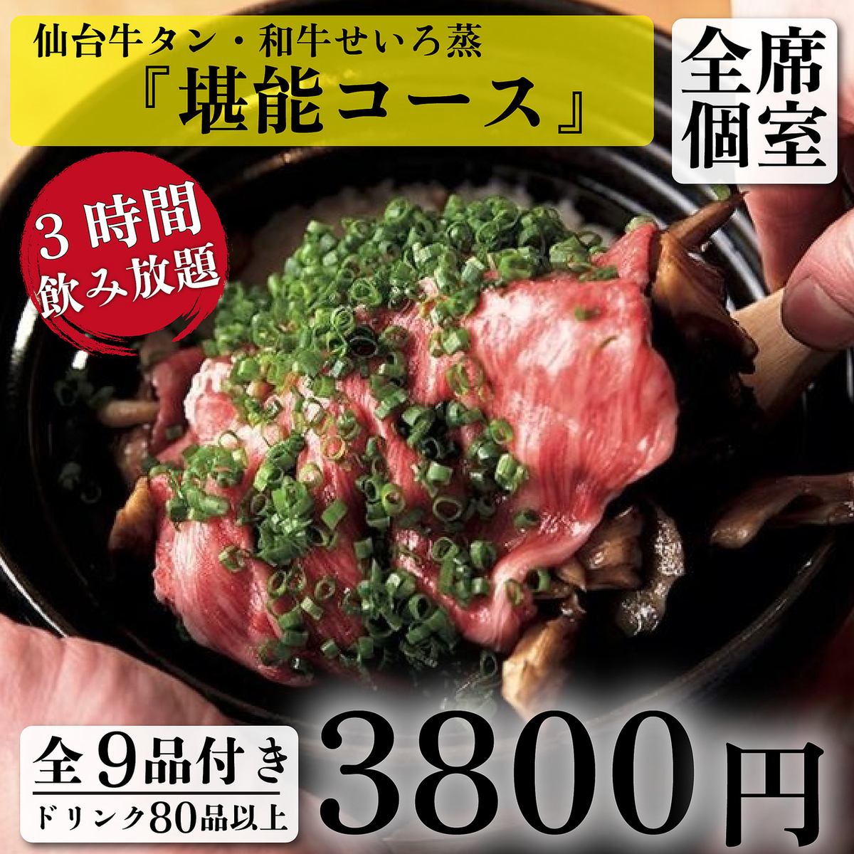 仙台牛タン・和牛料理を味わう3H飲放付きプランがなんと3800円！