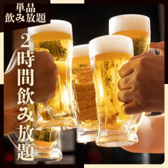 【期間限定】2H飲み放題プラン 2500円⇒1800円!!! ※金祝前日⇒2300円