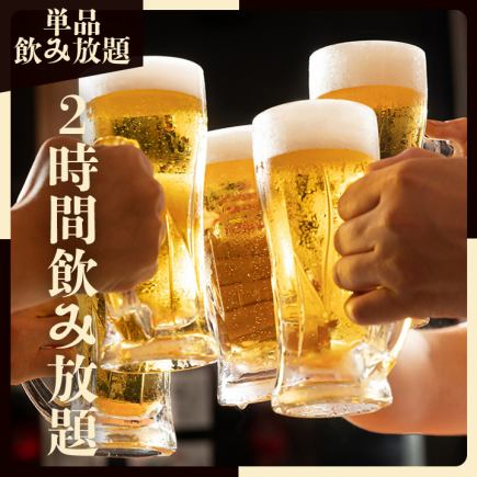 【期間限定】2H飲み放題プラン 2500円⇒1800円!!! ※金祝前日⇒2300円