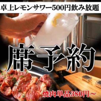 [Meat ordered separately!] All-you-can-drink tabletop lemon sour♪ *Only open seating available