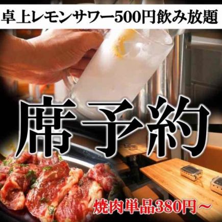 【お肉は単品注文！】卓上レモンサワー飲み放題♪　※オープン席のみ設置