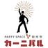 パーティースペース　カーニバル