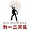 パーティースペース　カーニバル