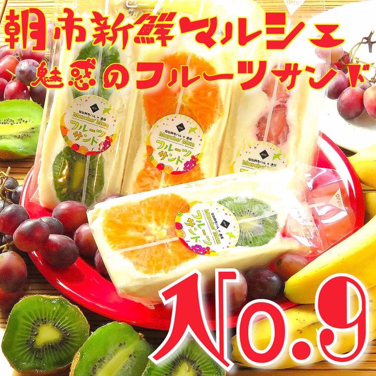 朝市新鮮マルシェ魅惑のフルーツサンドno 9 公式 朝市新鮮マルシェ魅惑のフルーツサンドno 9 公式