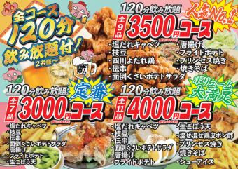 【定番!!】全7品120分飲み放題付き★3000円コース(税込3300円)